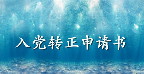 1月基层公务员入党转正申请书