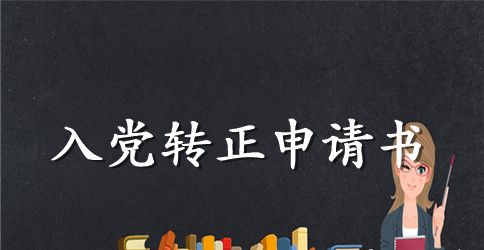 2023年护士入党转正申请书范文参考