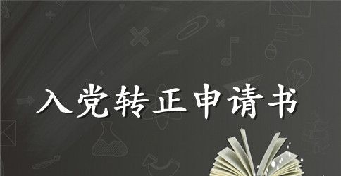 财务经理入党转正申请书