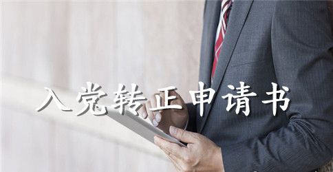 入党转正申请书2500字