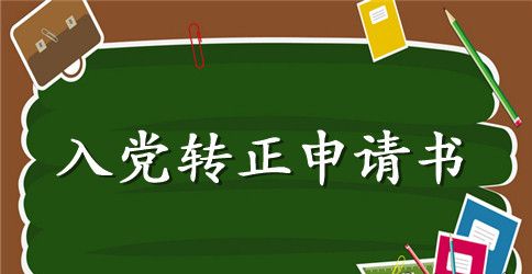 财务出纳入党转正申请书
