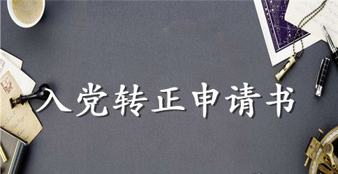 2023XX大学学生干部的入党转正申请书