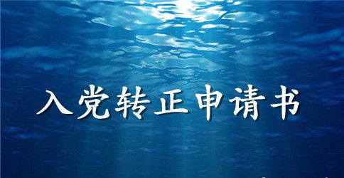 入党转正申请书2000字版