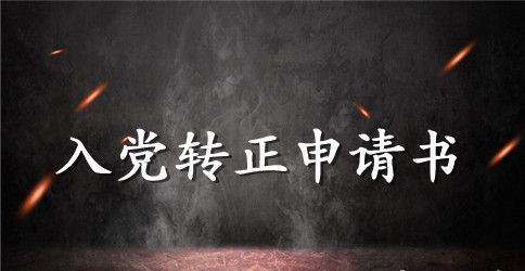 入党转正申请书范文【精选】