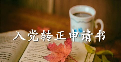 入党转正申请书格式要求正规版
