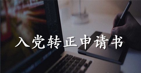 新闻学入党转正申请书