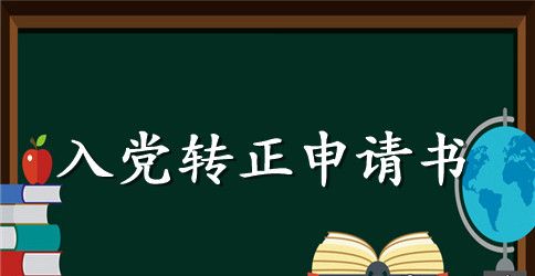护士1500字入党转正申请书范本