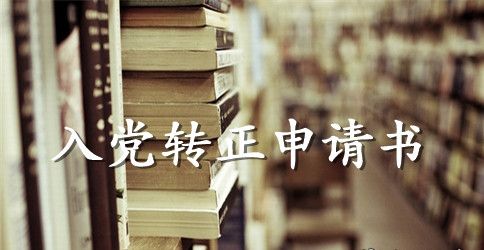 8月入党转正申请书800字