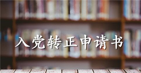 公务员1000字入党转正申请书