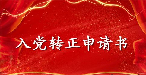 2023年实习财务试用期满转正申请书范文