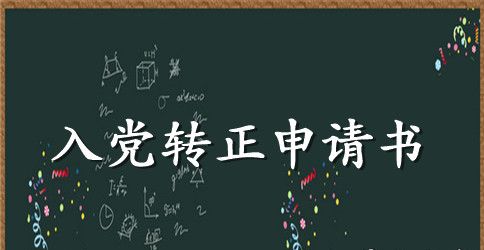 2023年通用大学生预备党员转正申请书范文1000字