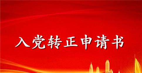 2023年护士预备党员转正申请书格式1000字