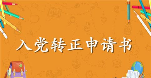 最新研究生入党转正申请书【精品】
