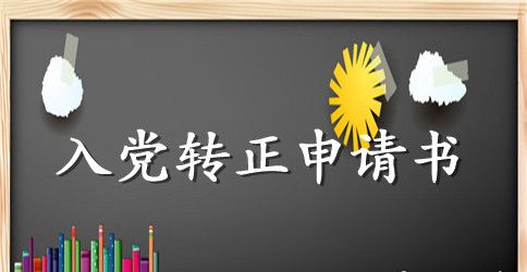 2023年农民预备党员转正申请书范文通用篇