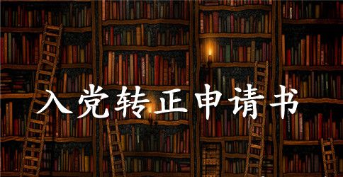 2023农村党员入党转正申请书