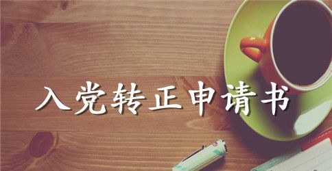 大四入党转正申请书2023年