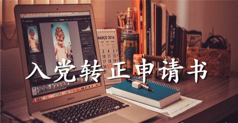2023年入党积极分子转正申请书模板