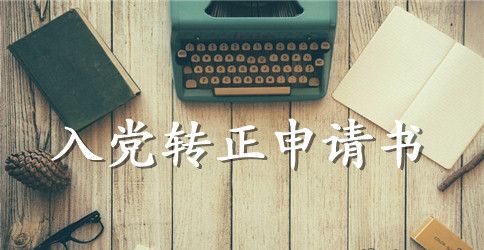 办公人员入党转正申请书