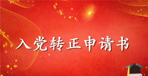 入党转正申请书2023格式