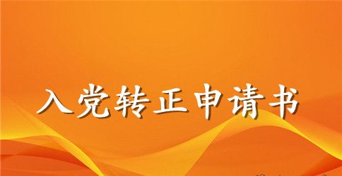 士兵入党转正申请书模板【推荐】