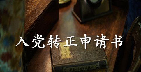 研究生入党转正申请书范文2023
