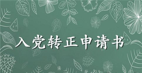 消防入党转正申请书