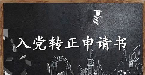 入党转正申请书最新范文2023
