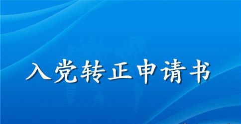 2023年入党转正申请书3篇