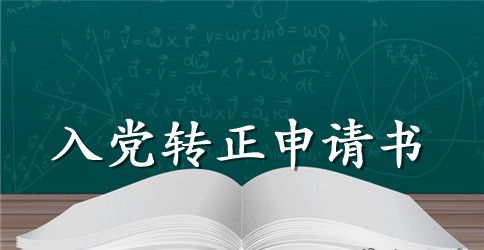 最新大学生预备党员转正申请书1500字