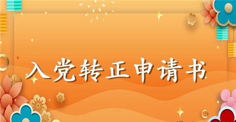 护士入党转正申请书1500字