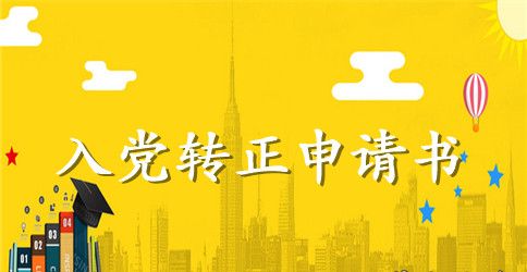 关于2023年6月大学生预备党员入党转正申请书