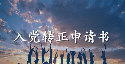 2023年预备党员优秀入党转正申请书