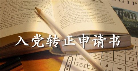 2023年优秀入党转正申请书2000字