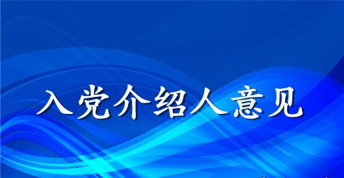 高中生入党介绍人意见范文