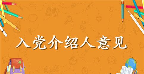 关于农民入党介绍人意见的范文