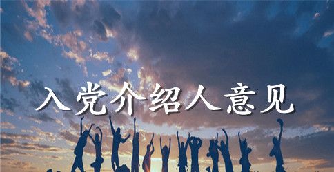 2023年教师入党介绍人意见范文