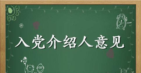 入党介绍人意见（教师）