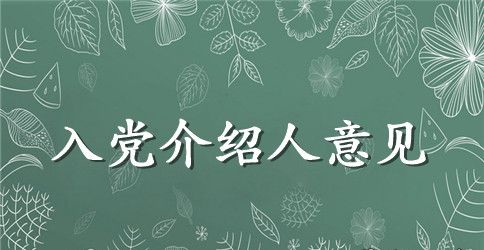 教师入党介绍人意见范文