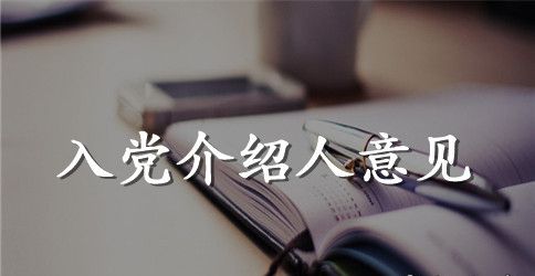 入党介绍人意见范文2023