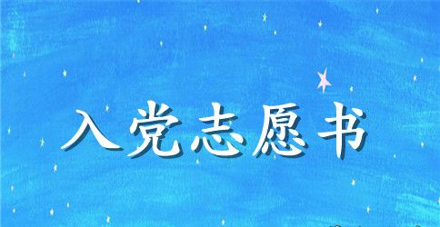2023年人民教师入党志愿书范文1500字