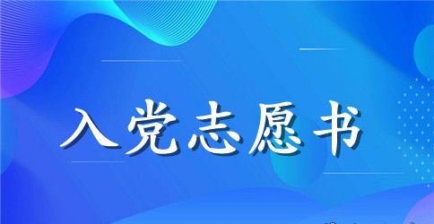 2023年青团团员入党志愿书范文