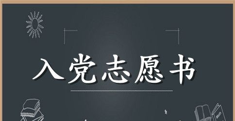 2023年共青团员入党志愿书范文1000字