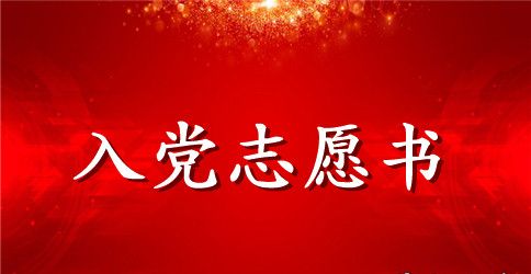 2023年大学生村官入党志愿书800字