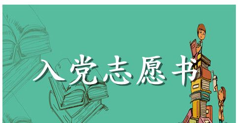 2023年农民入党志愿书2000字