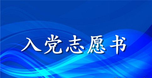 2023年公务员入党志愿书格式2500字