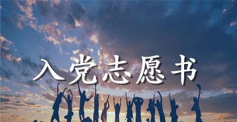 2023年大三学生入党志愿书3000字