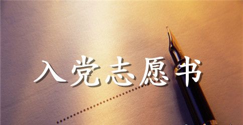 2023年教师入党志愿书2500字