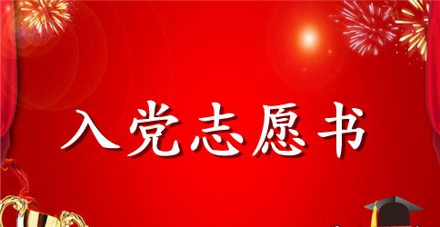 2023入党志愿书优秀范文