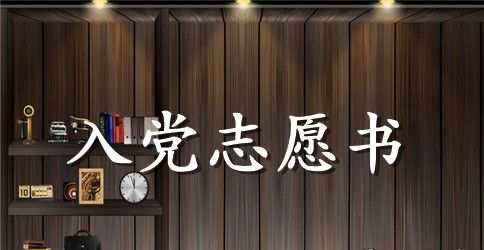 大二学生入党志愿书【四篇】