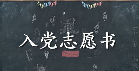 入党志愿书的填写规范